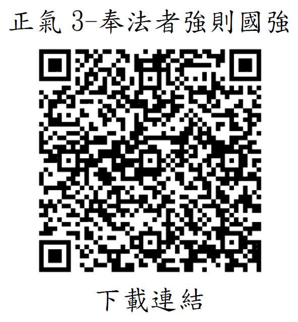 氣3-奉法者強則國強下載連結QR Code